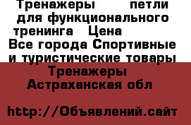 Тренажеры TRX - петли для функционального тренинга › Цена ­ 2 000 - Все города Спортивные и туристические товары » Тренажеры   . Астраханская обл.